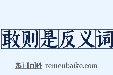敢则是反义词是什么意思的图片